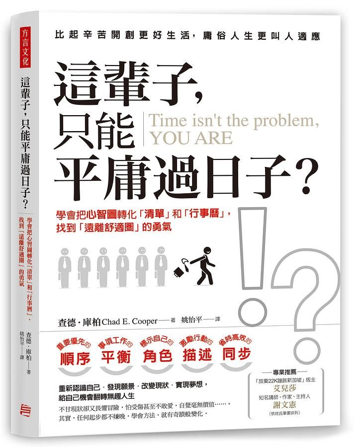 這輩子, 只能平庸過日子? 學會把心智圖轉化清單和行事曆, 找到遠離舒適圈的勇氣