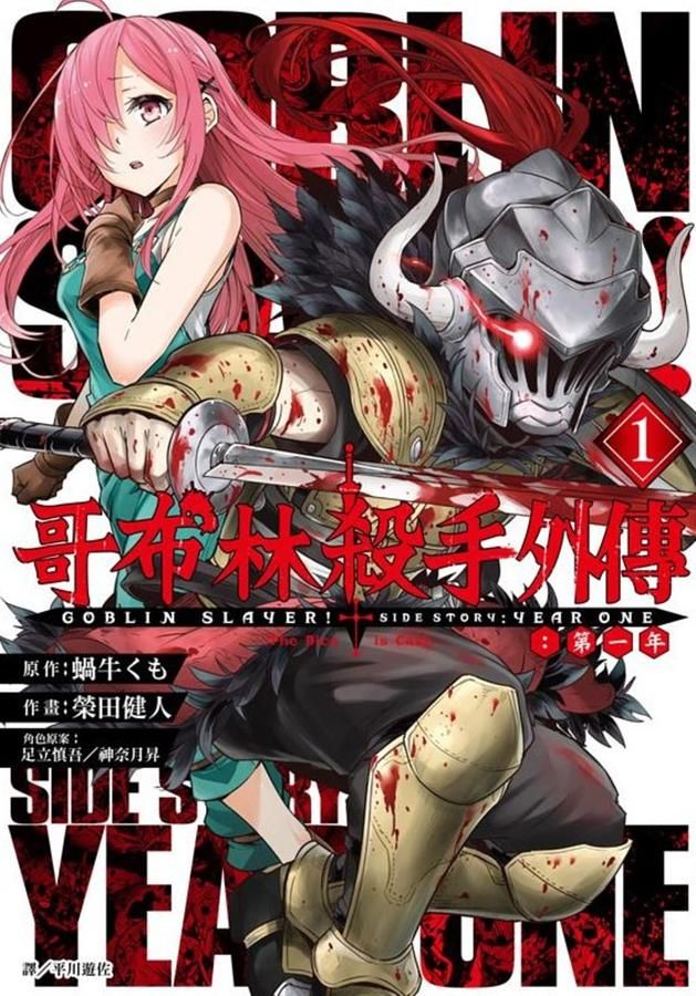 哥布林殺手外傳: 第一年 1