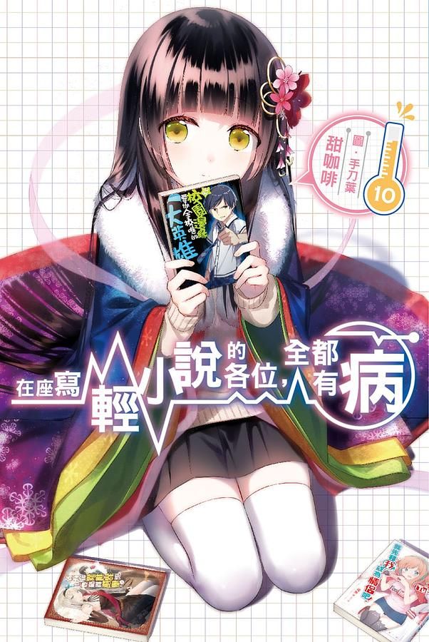 在座寫輕小說的各位, 全都有病 10