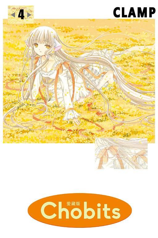 Chobits愛藏版 4