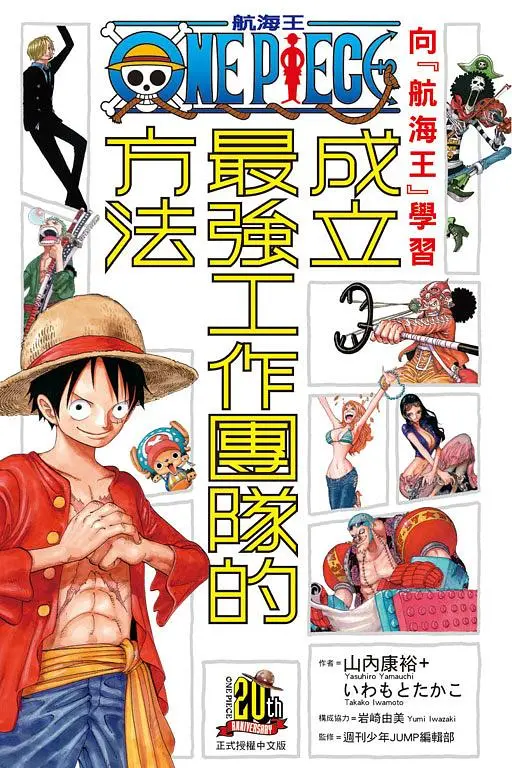 向航海王學習成立最強工作團隊的方法