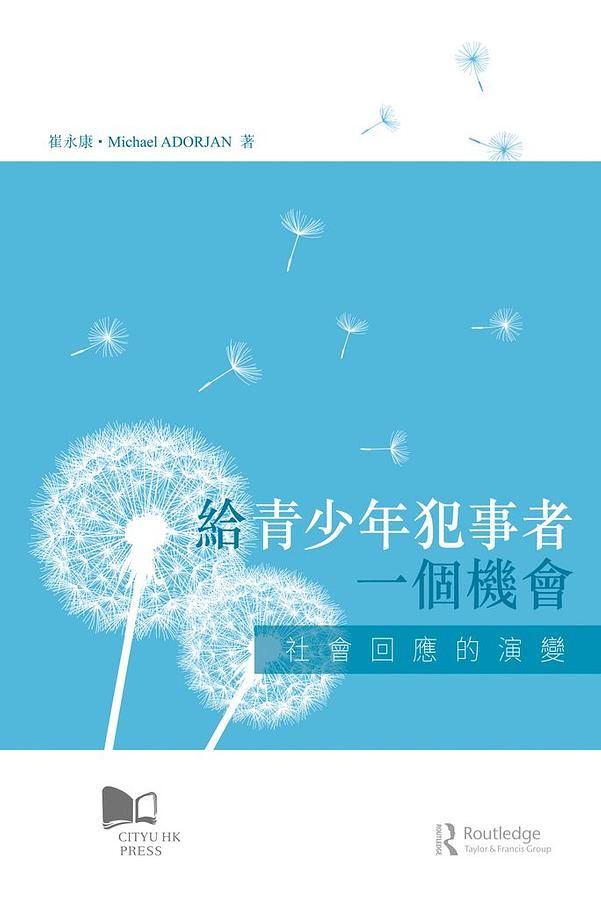 給青少年犯事者一個機會: 社會回應的演變