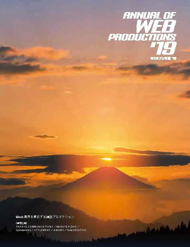 WEBプロ年鑑'19