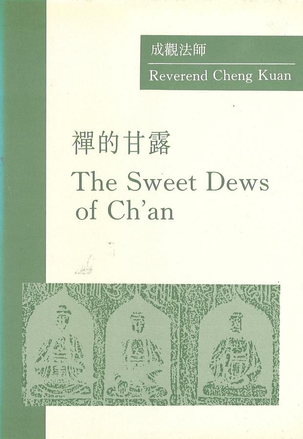 禪的甘露The Sweet Dews of Ch'an