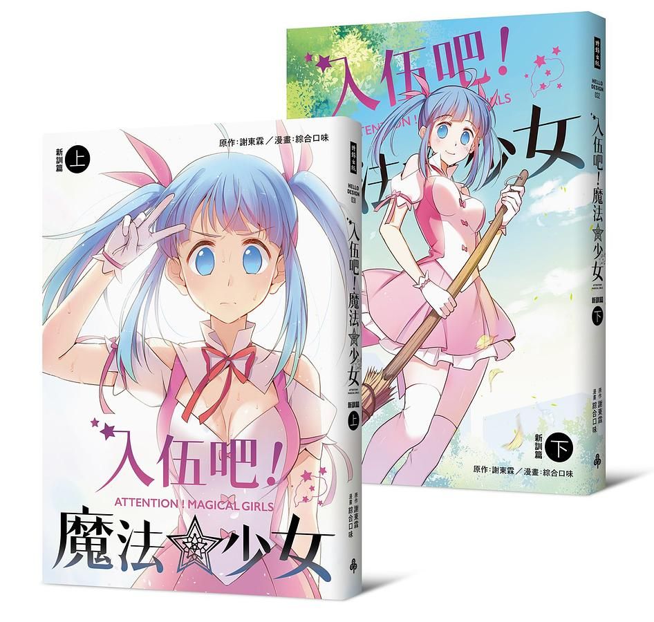 入伍吧! 魔法少女: 新訓篇 上下 (2冊合售)
