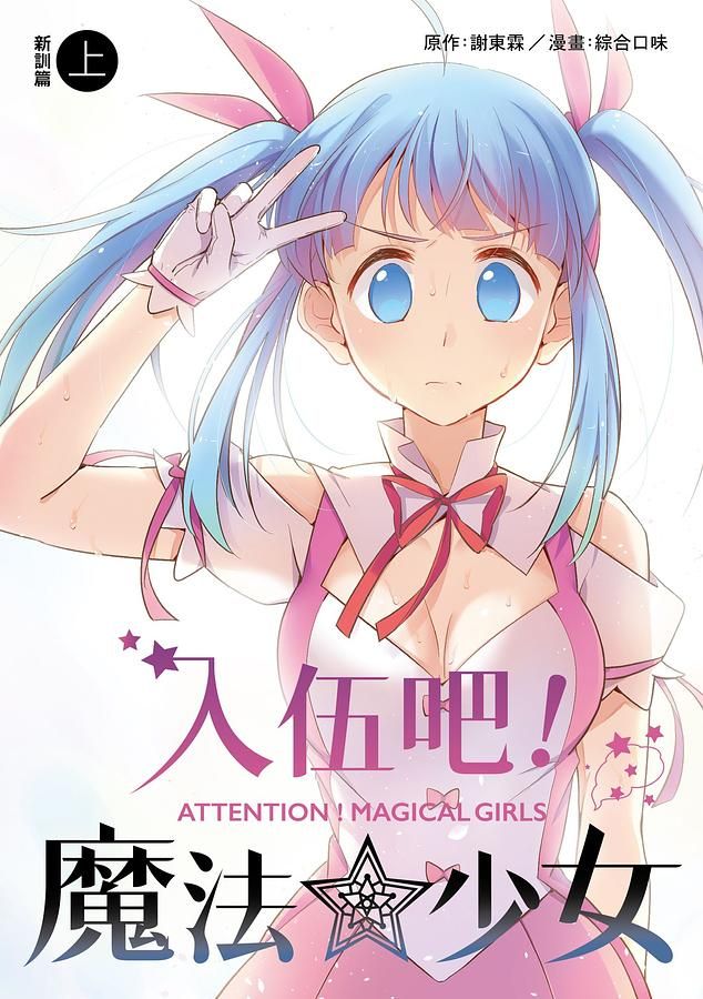 入伍吧! 魔法少女: 新訓篇 上