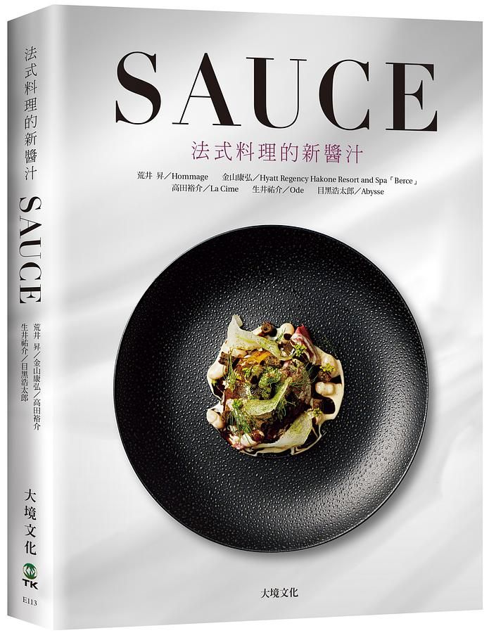SAUCE法式料理的新醬汁: 一窺米其林摘星餐廳新概念醬汁, 日本當代新銳主廚聯手, 傳授製作、應用與變化, 加附料理搭配與基礎高湯配方