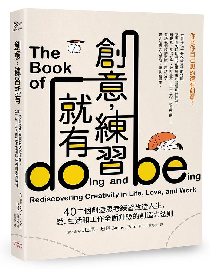 創意, 練習就有: 40+個創造思考練習改造人生, 愛、生活和工作全面升級的創造力法則 (第2版)