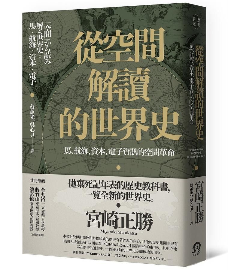 從空間解讀的世界史: 馬、航海、資本、電子資訊的空間革命