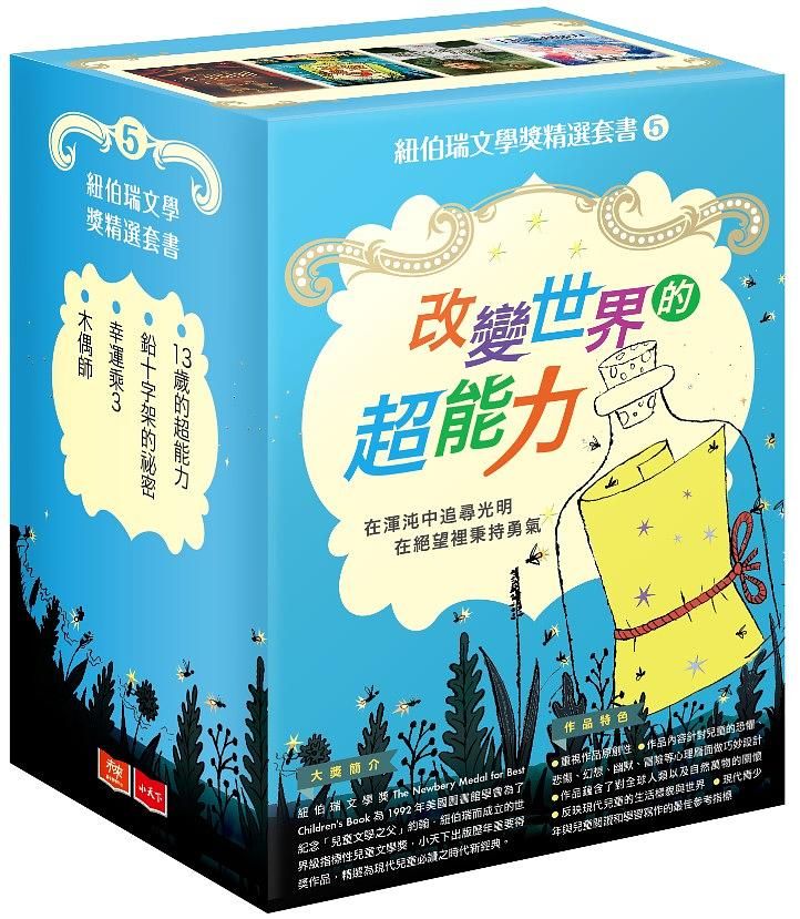 紐伯瑞文學獎精選套書 5 (4冊合售)