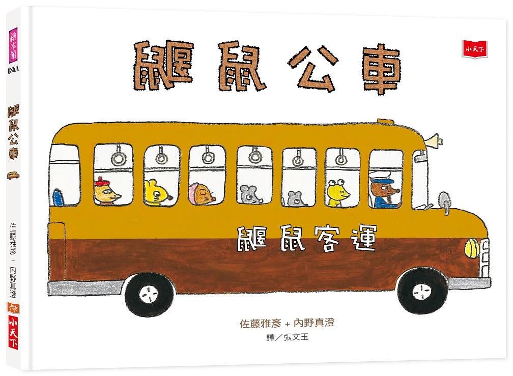鼴鼠公車 (第2版)