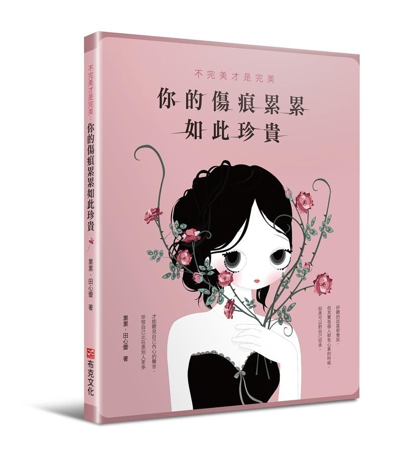 不完美才是完美: 你的傷痕累累如此珍貴