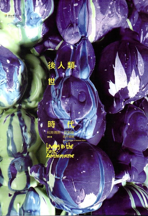 後人類世時代: 科斯瑪斯．巴利斯創作個展