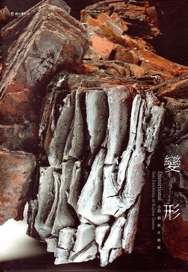 變形: 小島修創作個展
