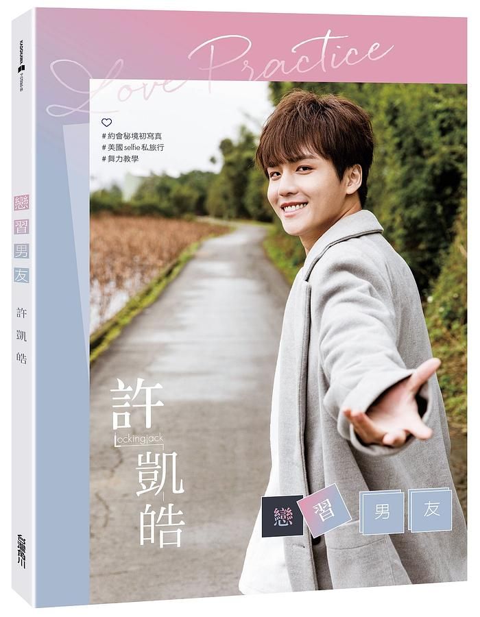 戀習男友: 許凱皓