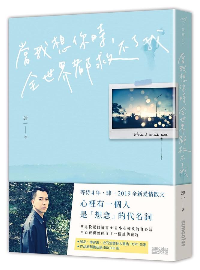當我想你時, 全世界都救不了我