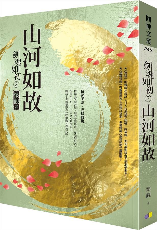 劍魂如初 2: 山河如故