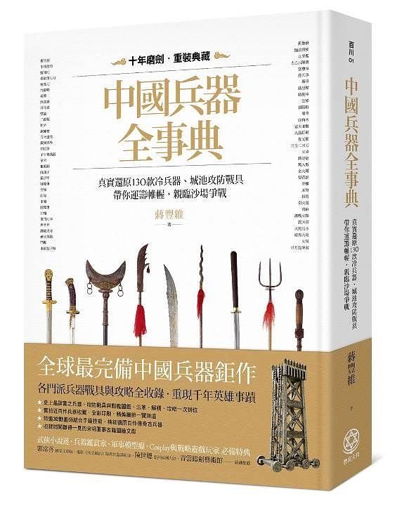 中國兵器全事典: 真實還原130款冷兵器、城池攻防戰具, 帶你運籌帷幄, 親臨沙場爭戰