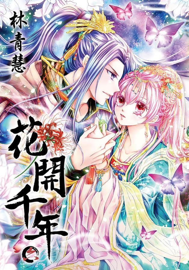 花開千年 6
