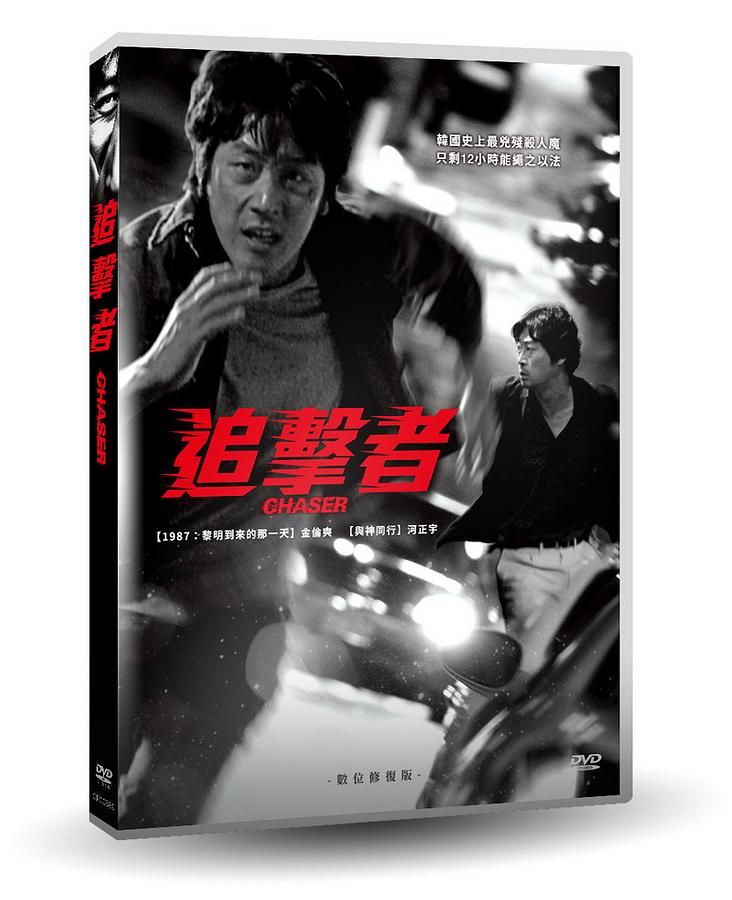 追擊者 (數位修復版)