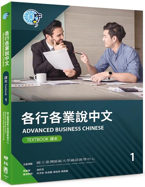 各行各業說中文課本 1 (附作業本)