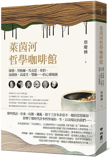 萊茵河哲學咖啡館: 康德、黑格爾、馬克思、韋伯、海德格、高達美、鄂蘭…的心靈地圖