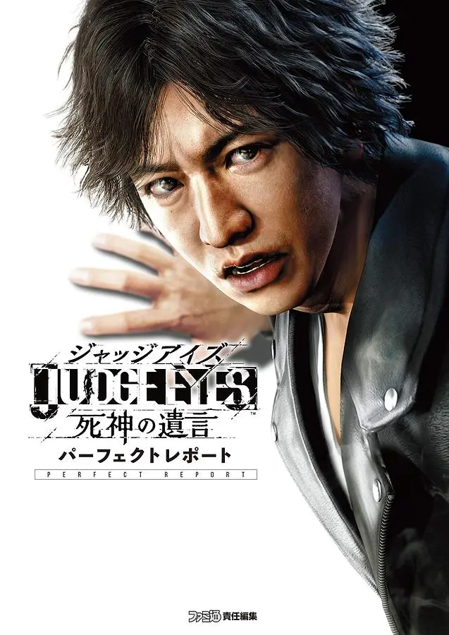 JUDGE EYES: 死神の遺言 パーフェクトレポート