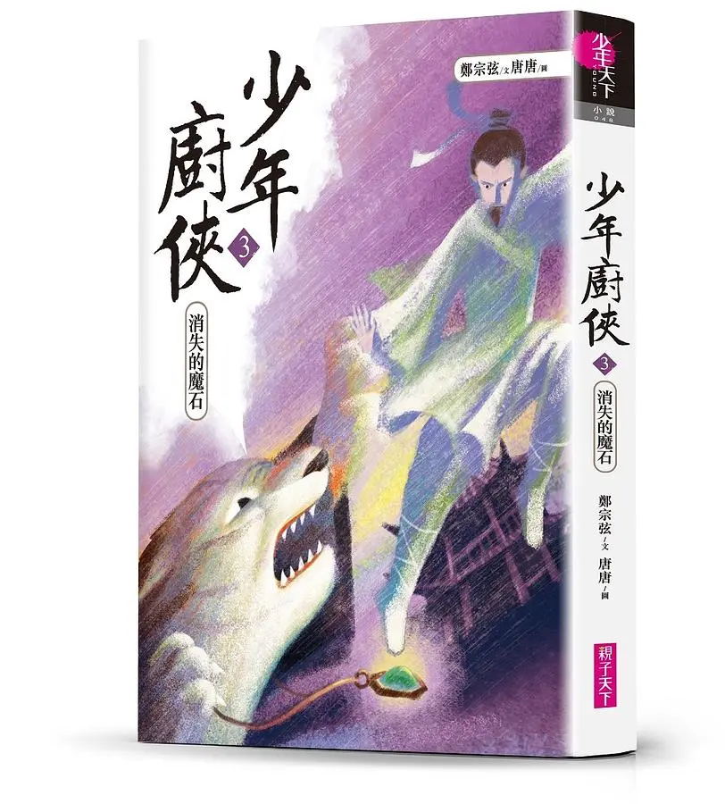 少年廚俠 3: 消失的魔石
