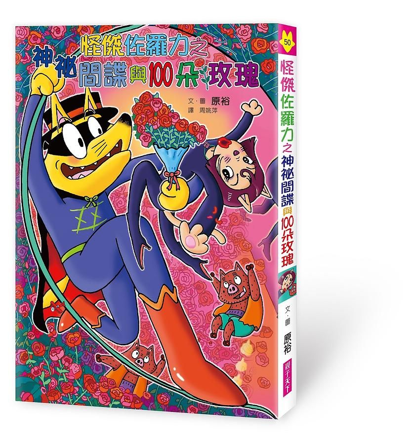 怪傑佐羅力 50: 神祕間諜與100朵玫瑰