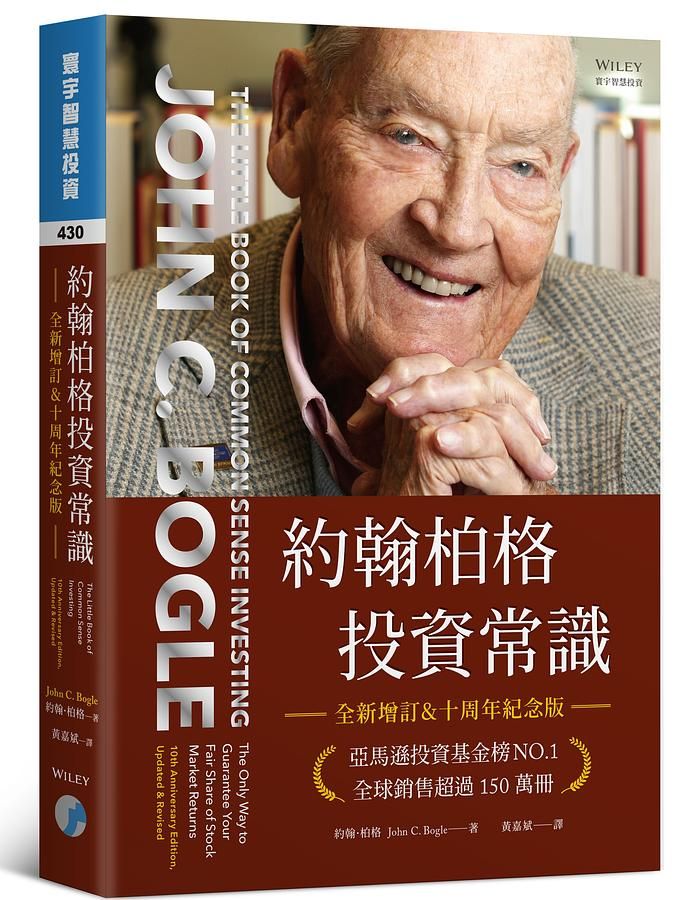 約翰柏格投資常識 (全新增訂&十周年紀念版)