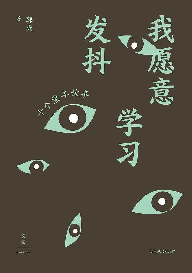 我愿意学习发抖: 十个童年故事
