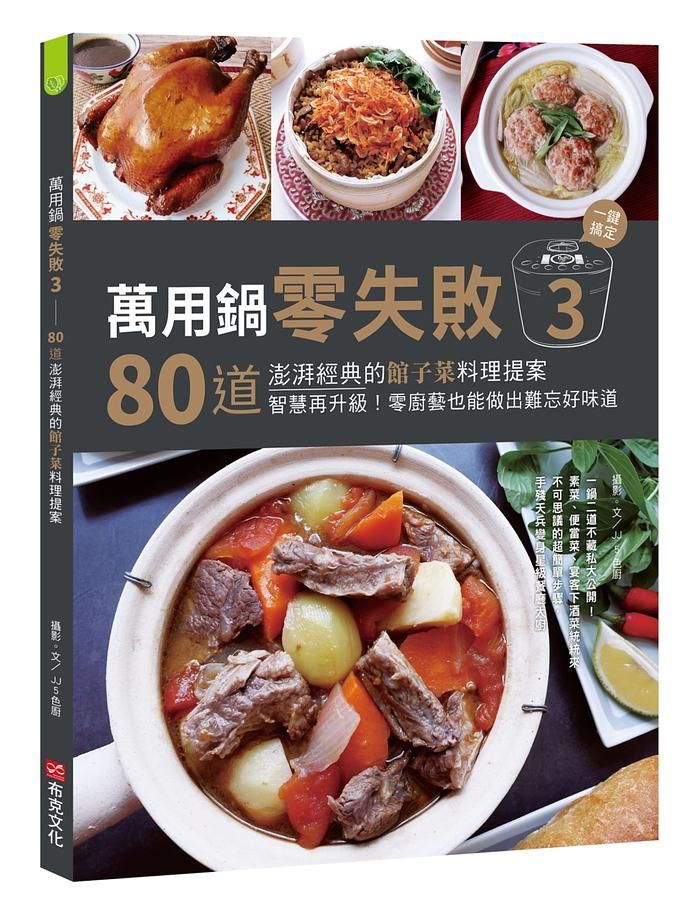 萬用鍋零失敗 3: 80道澎湃經典的館子菜料理提案, 一鍵搞定, 智慧再升級! 零廚藝也能做出難忘好味道
