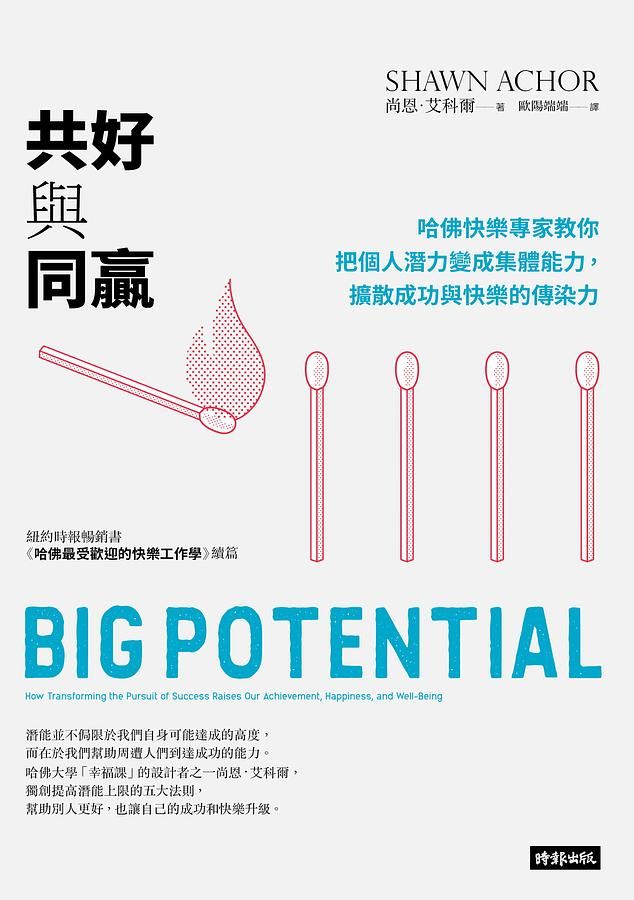 共好與同贏: 哈佛快樂專家教你把個人潛力變成集體能力, 擴散成功與快樂的傳染力