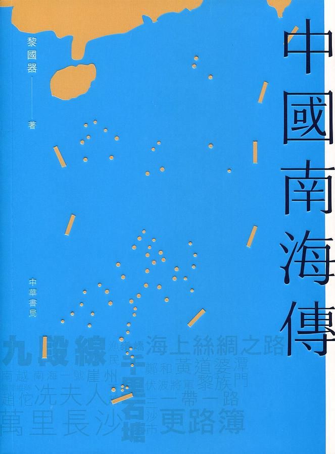 中國南海傳