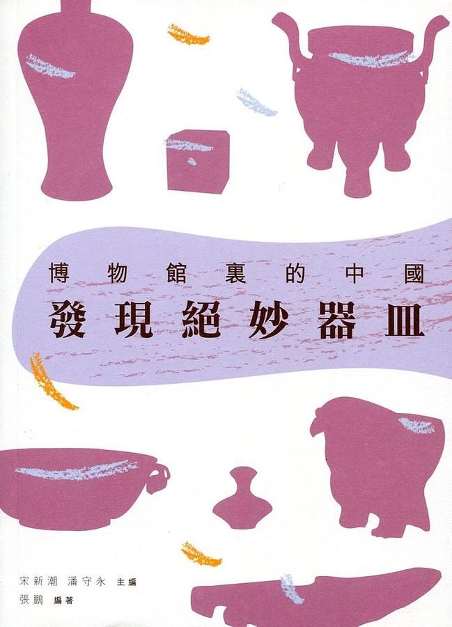 發現絕妙器皿