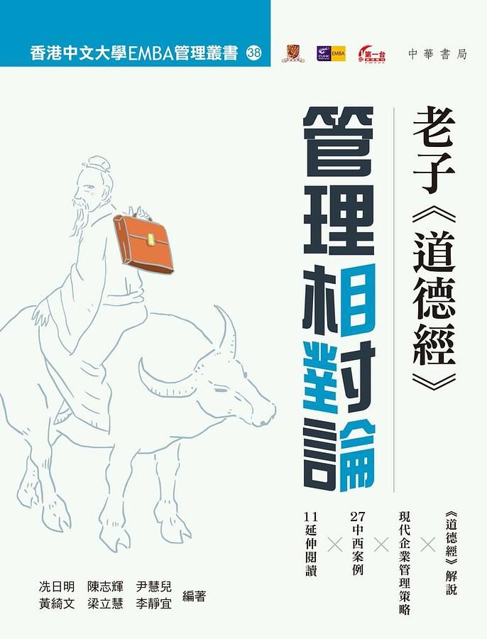 老子道德經: 管理相對論