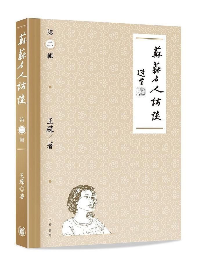 蘇蘇名人訪談 第二輯