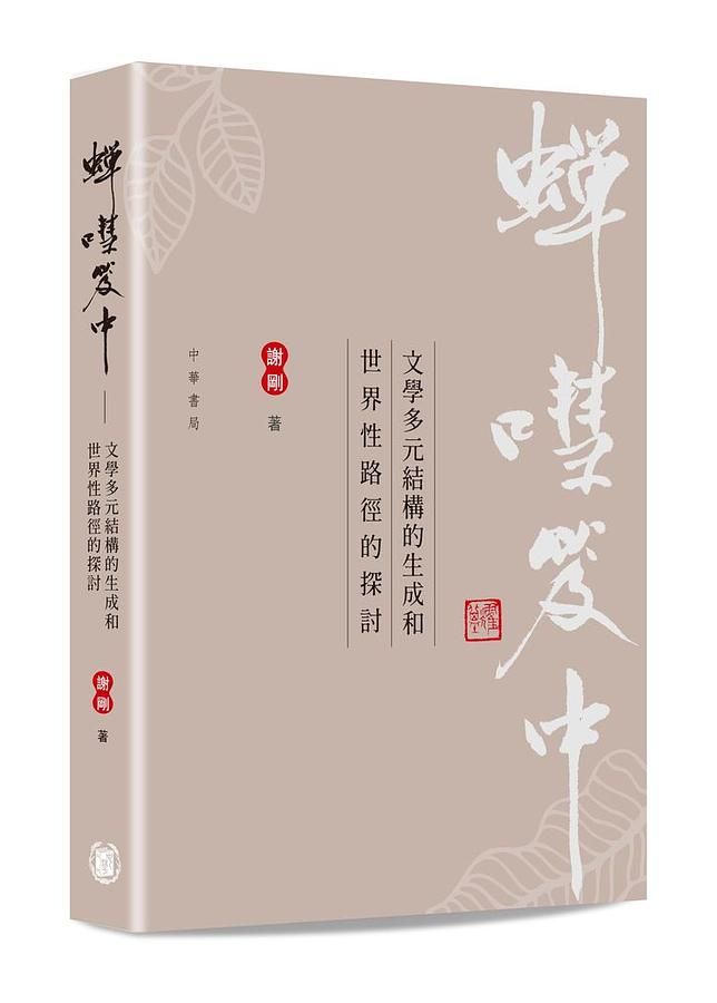 蟬嘒笈中: 文學多元結構的生成和世界性路徑的探討