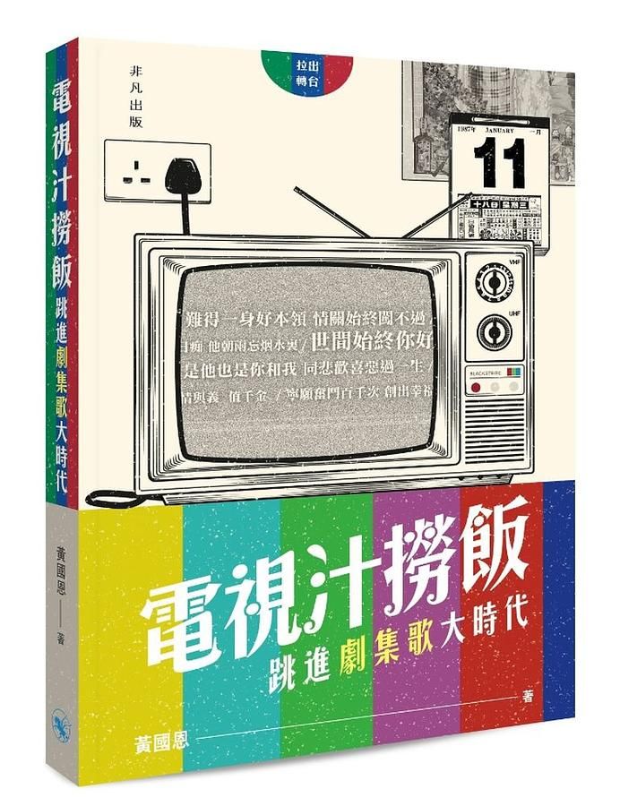 電視汁撈飯: 跳進劇集歌大時代