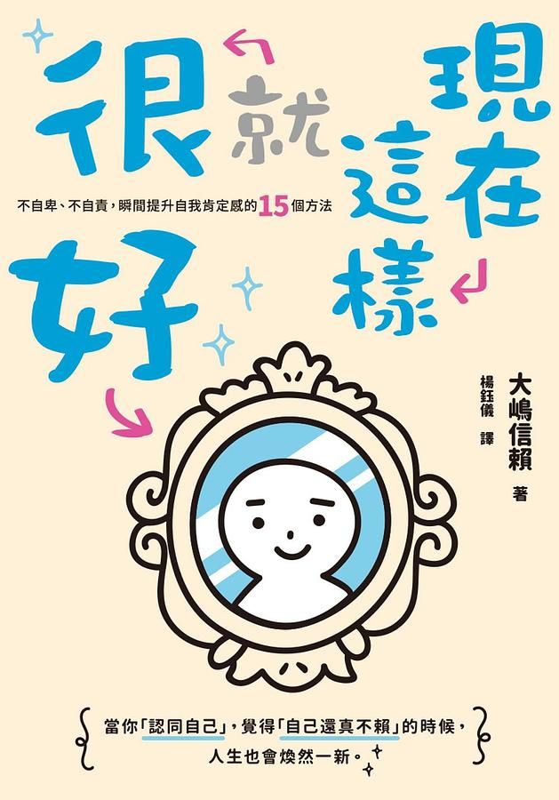現在這樣就很好: 不自卑、不自責, 瞬間提升自我肯定感的15個方法