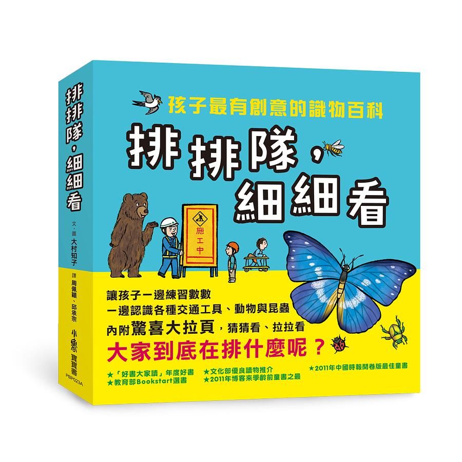 排排隊, 細細看: 孩子最有創意的識物百科 (3冊合售)