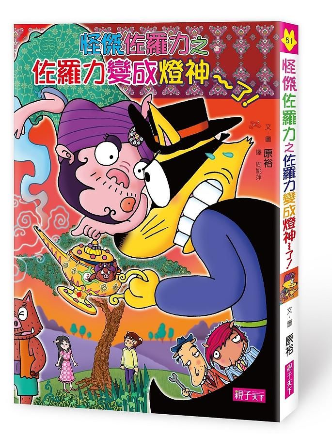 怪傑佐羅力 51: 佐羅力變成燈神了!
