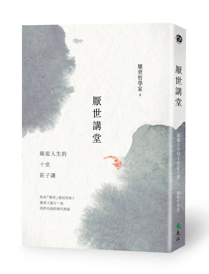 厭世講堂: 顛覆人生的十堂莊子課