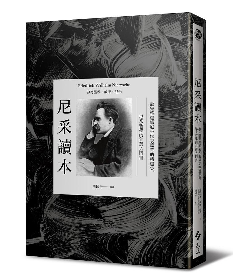 尼采讀本: 最完整選錄尼采代表篇章的精選集, 尼采哲學的首選入門書