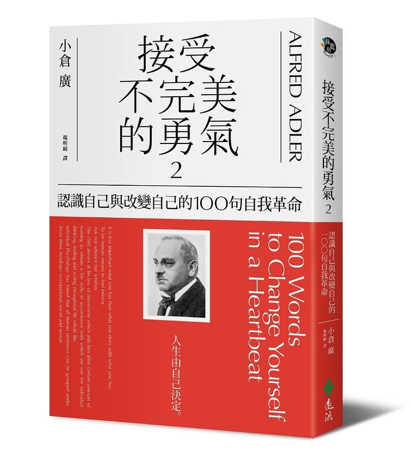接受不完美的勇氣 2: 認識自己與改變自己的100句自我革命
