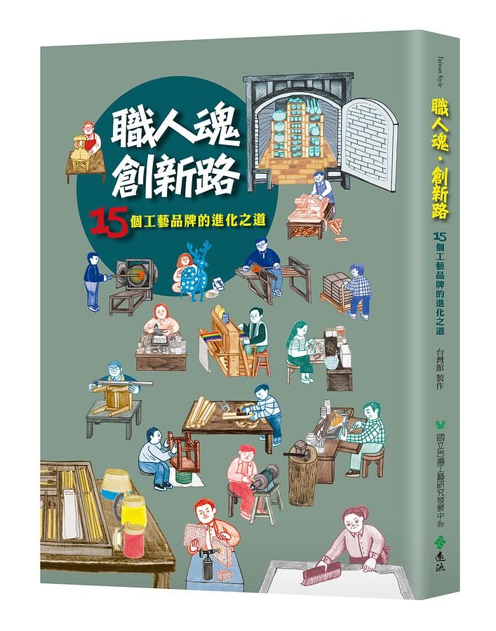 職人魂．創新路: 15個工藝品牌的進化之道