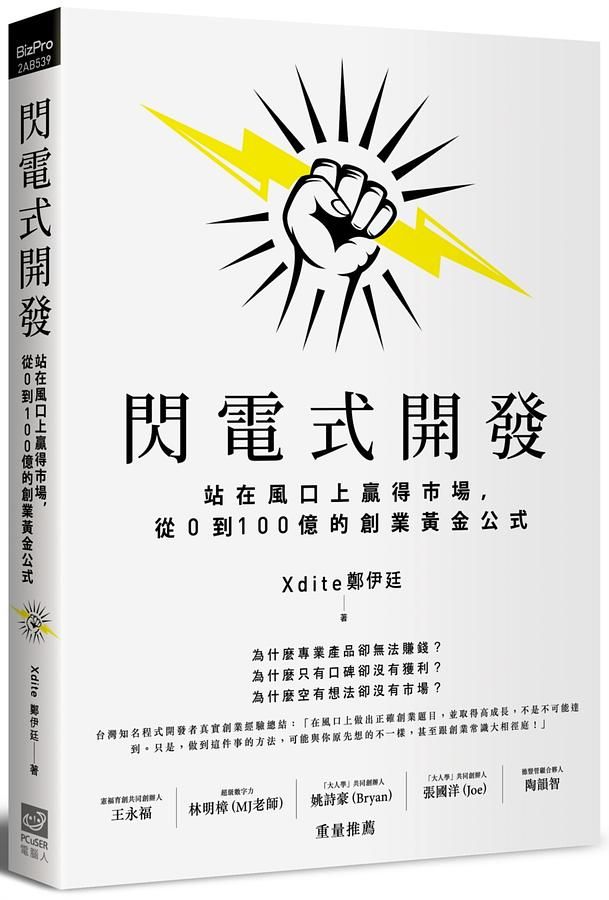閃電式開發: 站在風口上贏得市場, 從0到100億的創業黃金公式