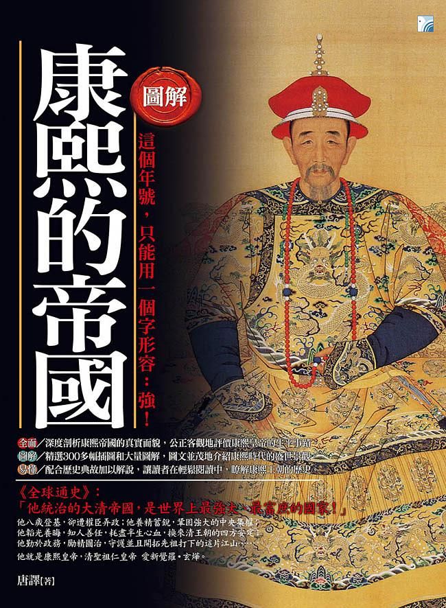 圖解: 康熙的帝國