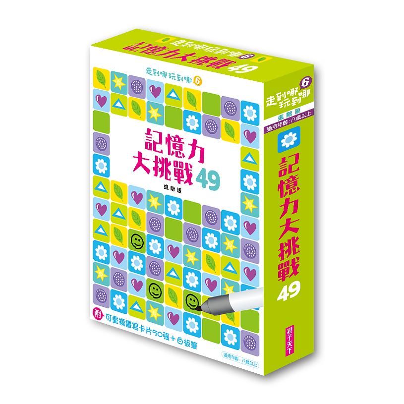 走到哪玩到哪 6: 記憶力大挑戰 49 (進階版新版)