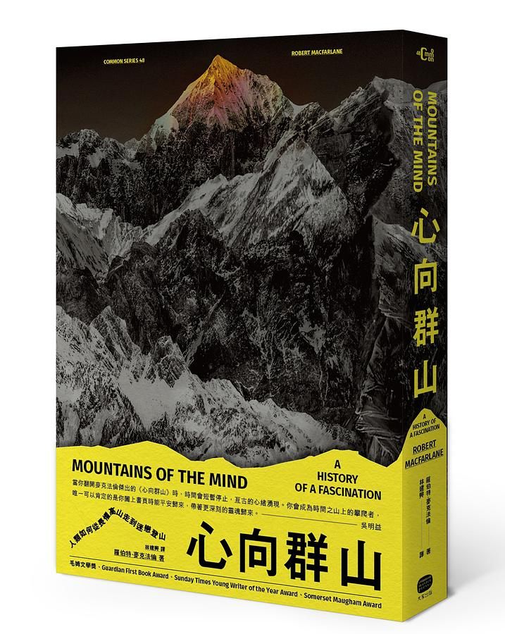 心向群山: 人類如何從畏懼高山, 走到迷戀登山